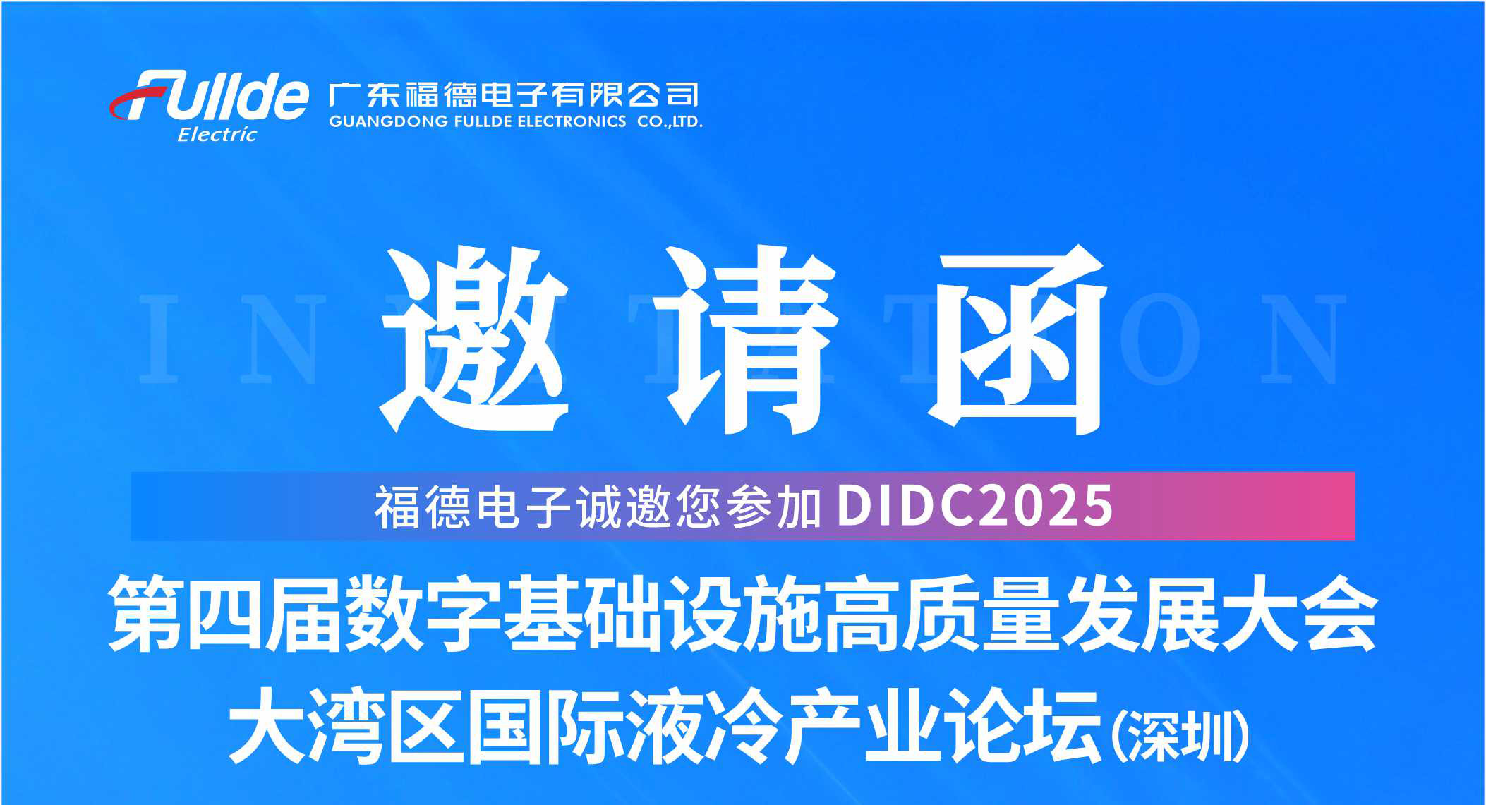 展会信息 | 福德电子诚邀您参加大湾区国际液冷产业论坛(深圳)
