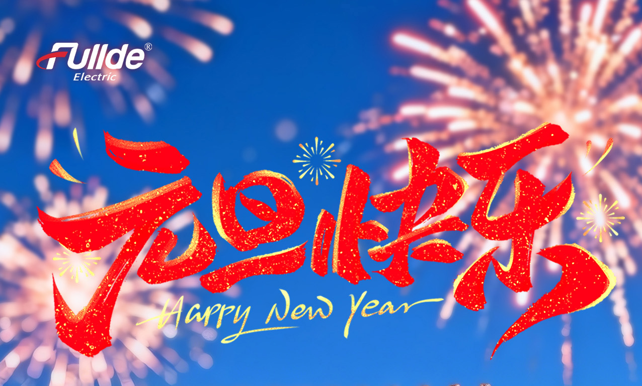 元旦迎新岁，春风拂面来！福德祝大家元旦快乐！
