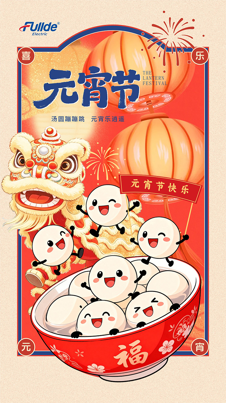 福德祝大家元宵节快乐！汤圆蹦蹦跳，元宵乐逍遥！
