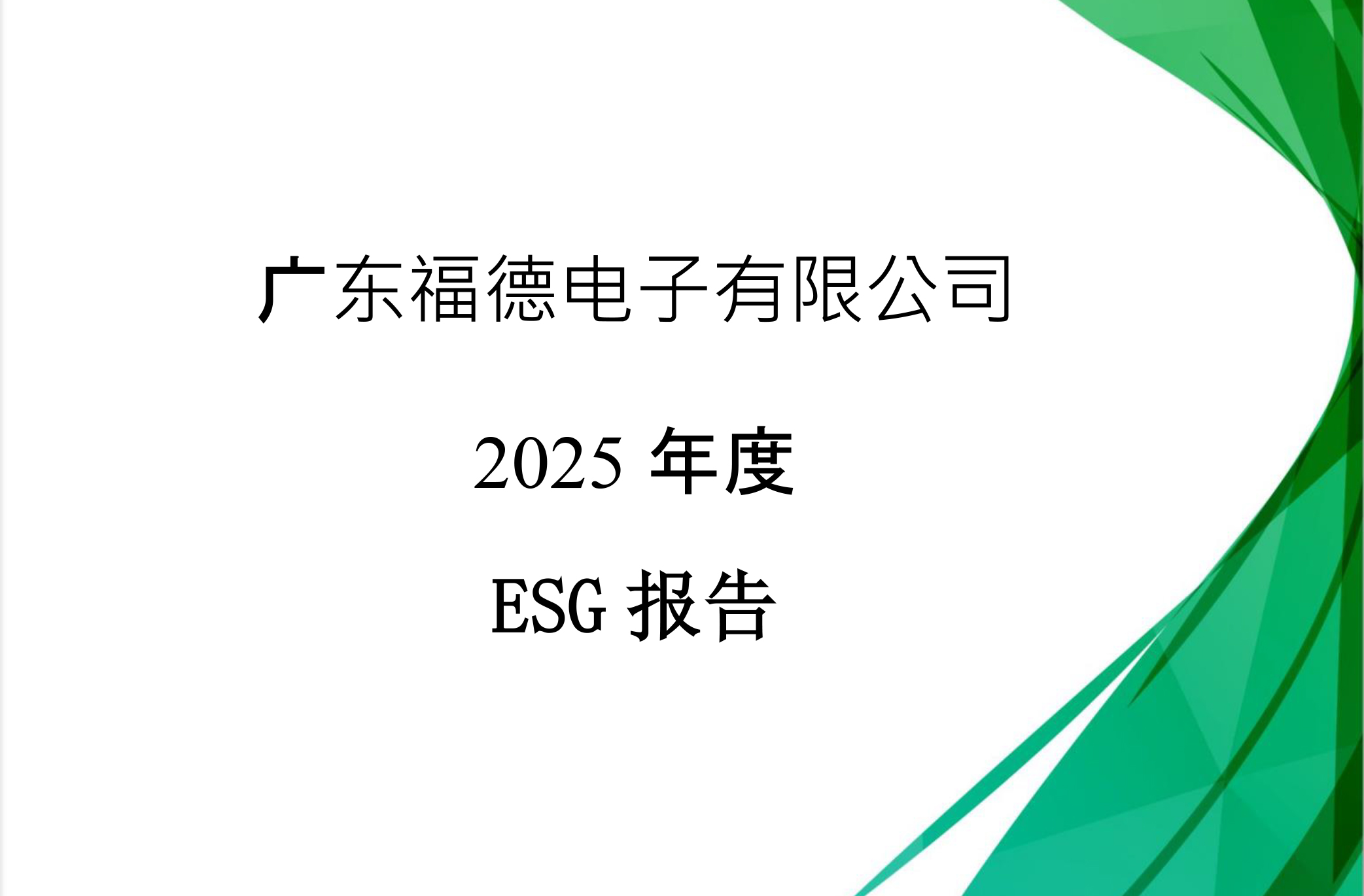 广东福德电子有限公司 2025 年度ESG 报告