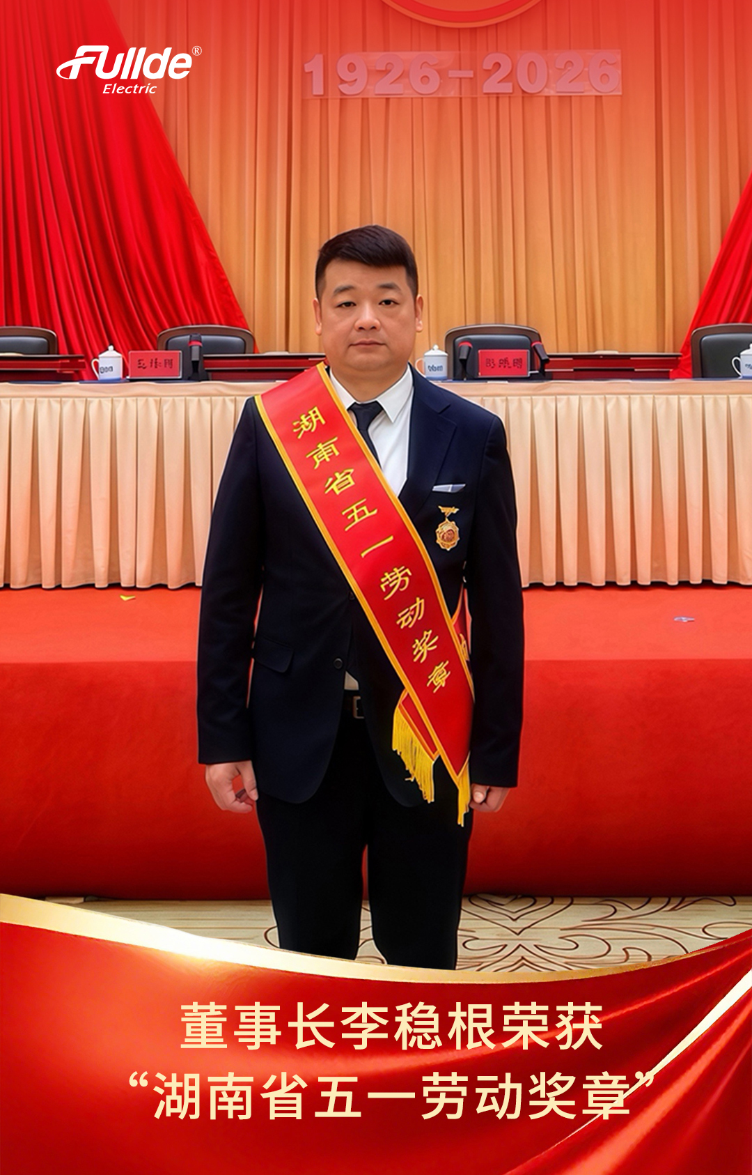 喜报！热烈祝贺公司董事长李稳根荣获“湖南省五一劳动奖章”