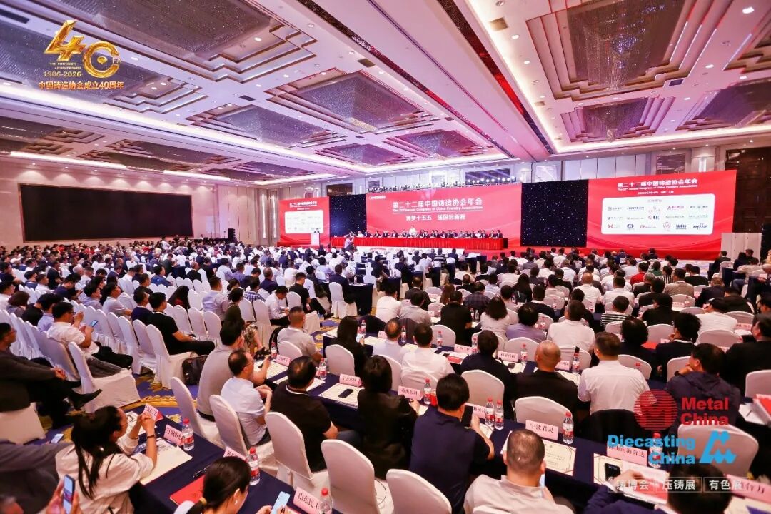 第二十二届中国铸造协会年会在上海圆满召开
