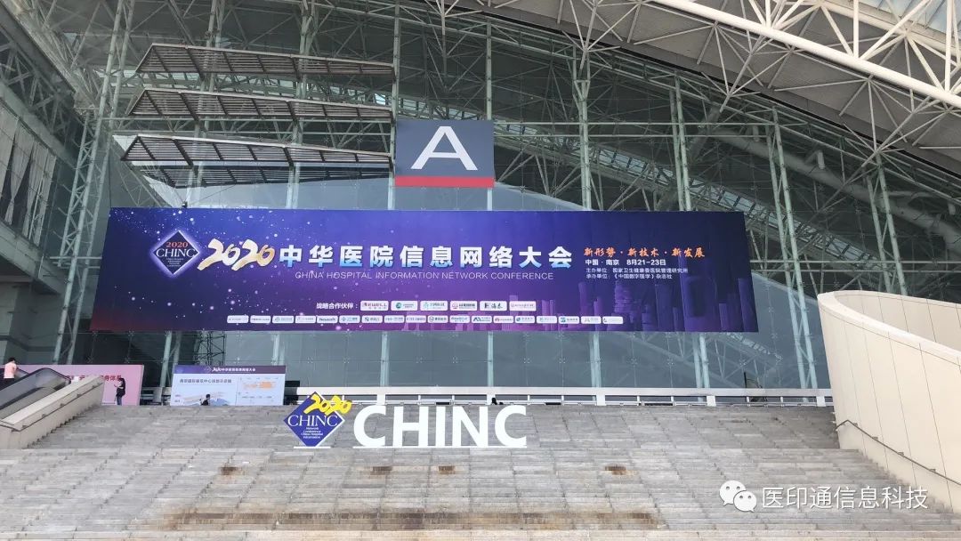 医印通 | 亮相2020中华医院网络信息大会