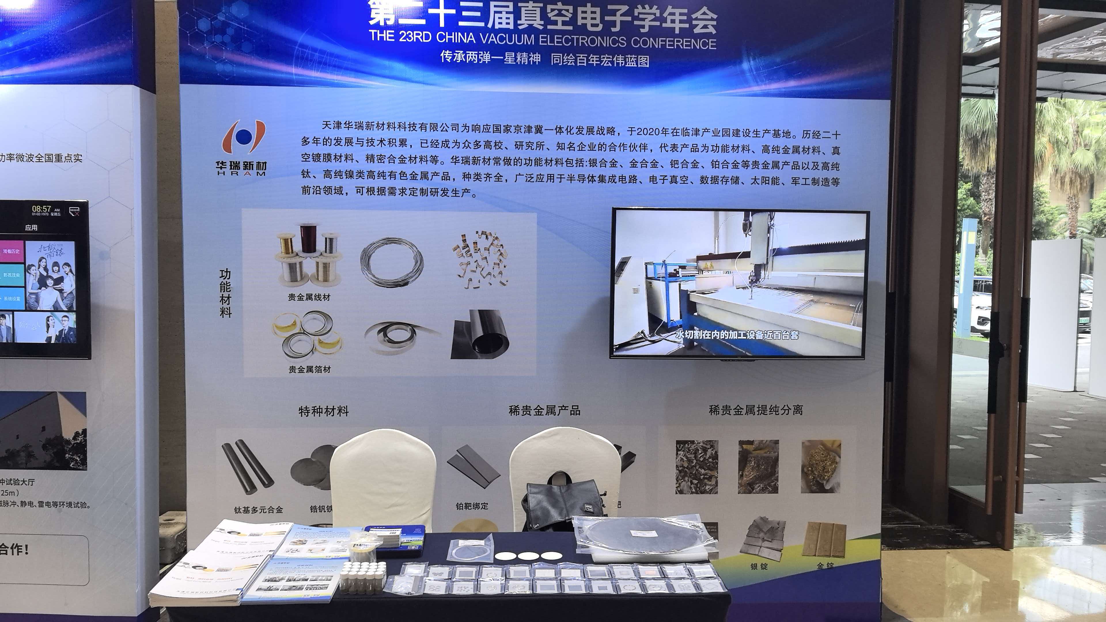 第二十三届真空电子学年会
