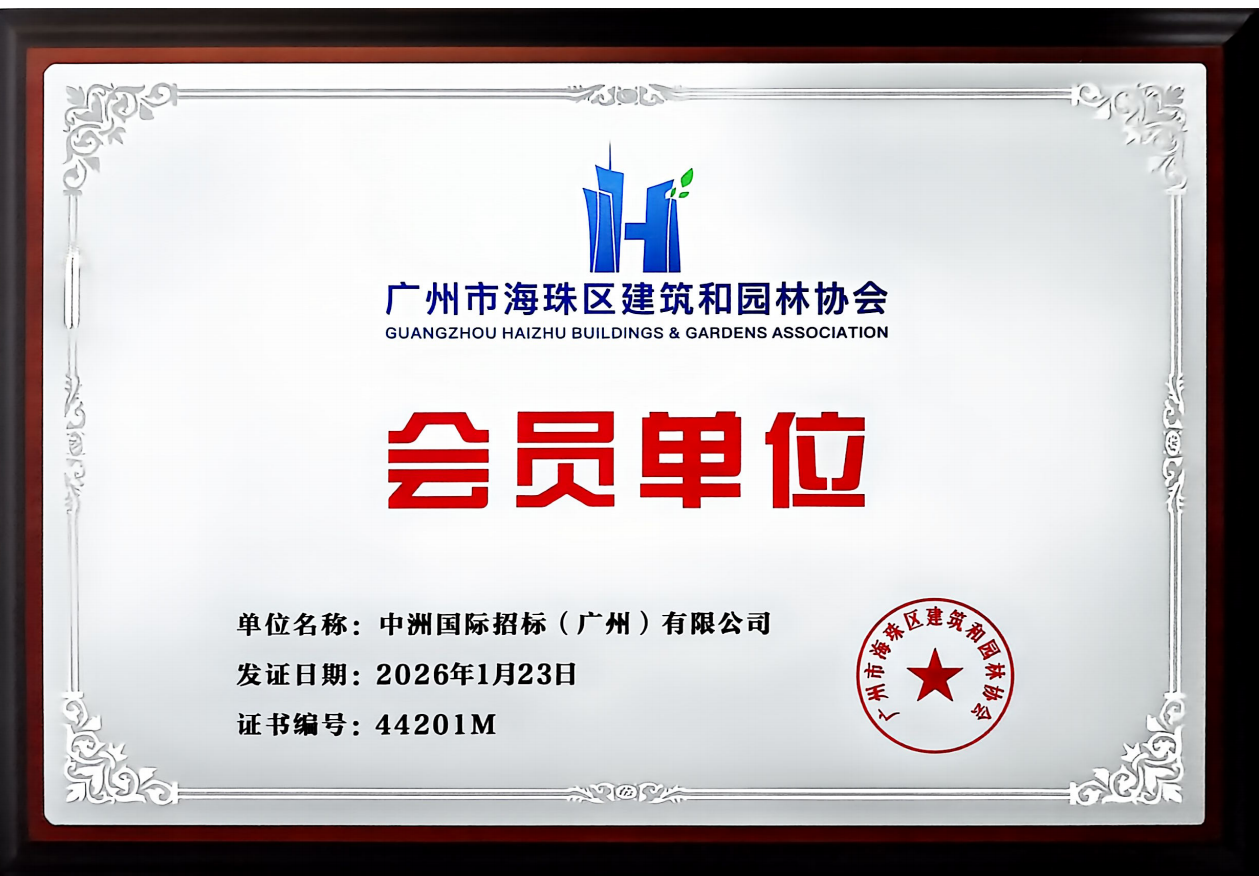 广州市海珠区建筑和园林协会会员单位