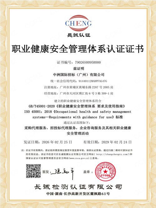 职业健康安全管理体系认证证书