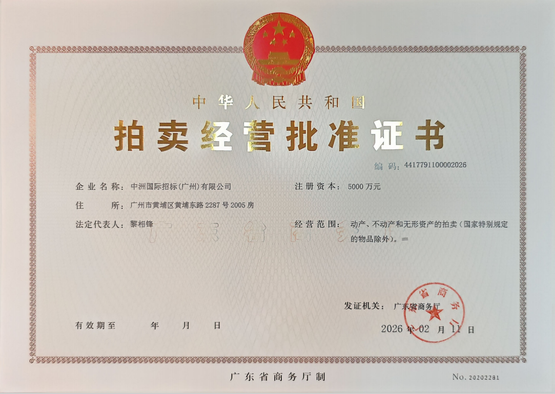 拍卖经营批准证书
