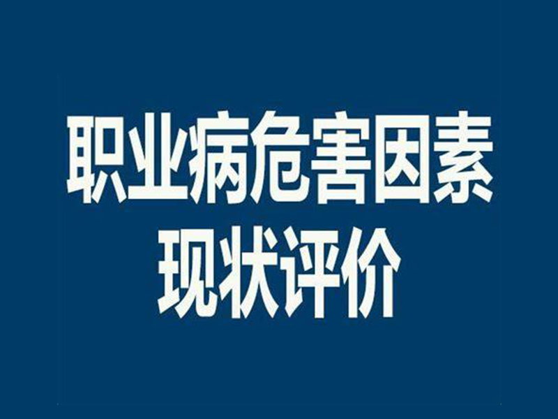 职业病危害现状评价