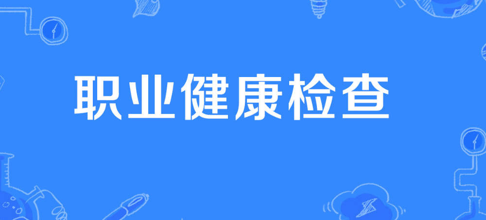 什么是职业健康检查