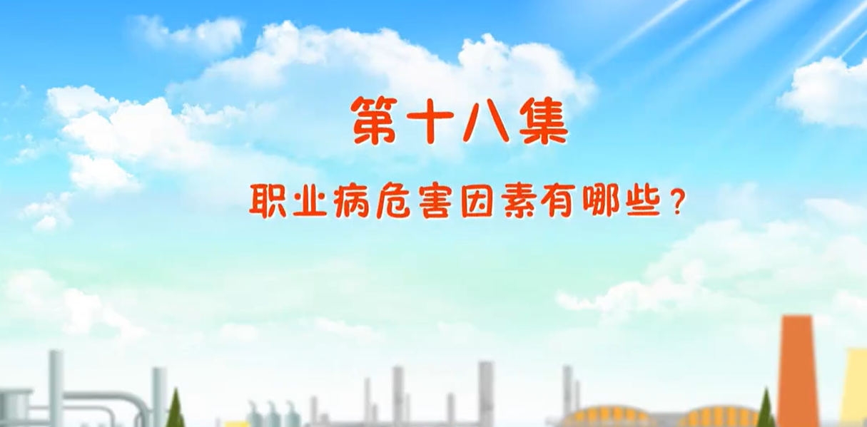 职业病危害因素有哪些？