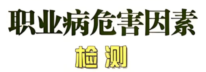 生产型企业为何每年需要做职业病危害因素检测