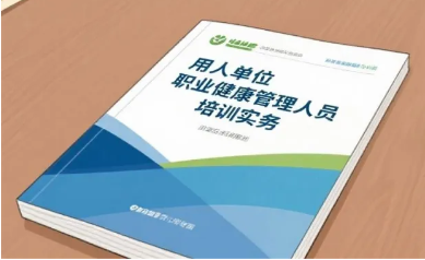 用人单位职业健康管理人员培训实务10问（1)