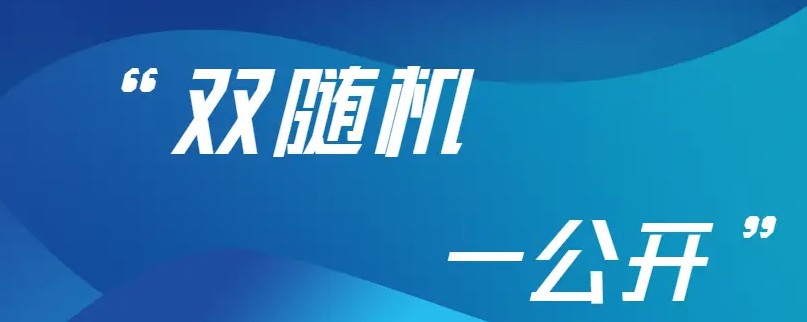 职业健康“双随机”监督检查要点和注意事项