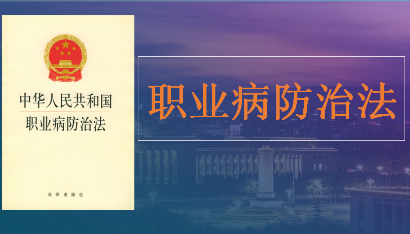 《职业病防治法》解读 (2025年).pptx
