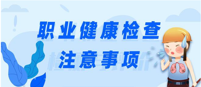 关于职业健康检查，以下四点提示必须知晓