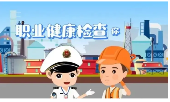 职业健康检查报告解读