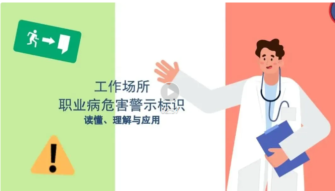 科普知识 | 工作场所职业病危害警示标识读懂、理解与应用