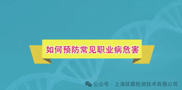 视频：如何预防常见职业病危害