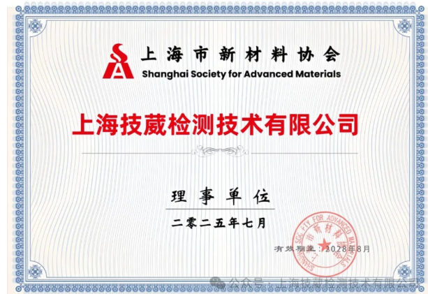 欣贺上海技葳检测荣耀加入上海市新材料协会！