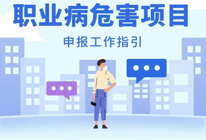 一图读懂“职业病危害项目”申报