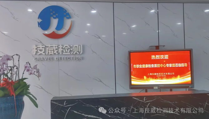 技葳动态｜权威督导促提升，精益求精保健康——上海市职业健康检查质控中心专家组莅临技葳检测开展质量控制督导检查
