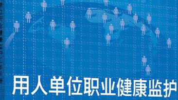 用人单位职业健康监护应知应会50条