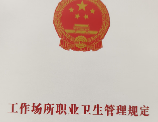 《工作场所职业卫生管理规定》违法情形与处罚条款梳理