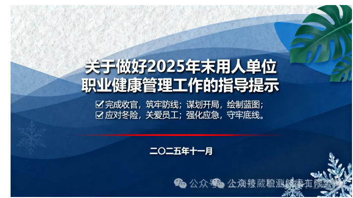 关于做好 2025年末用人单位职业健康管理工作的指导提示