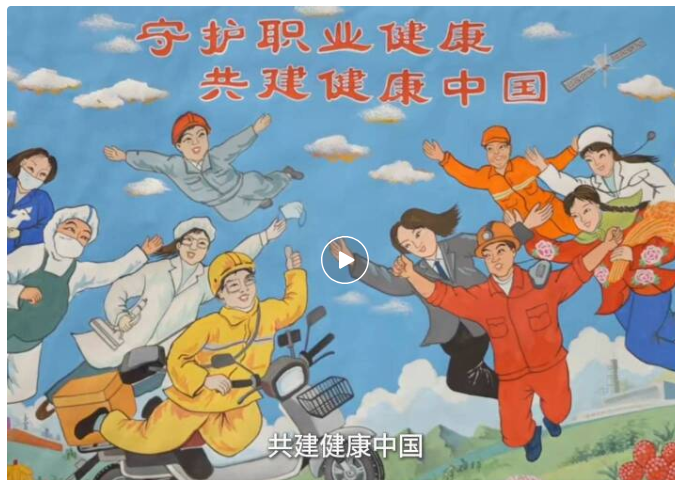 《职业病防治法》宣传周 | 出圈啦！用乡土名画，轻松读懂职业病防治法