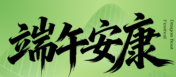 上海技葳检测2026端午节放假通知