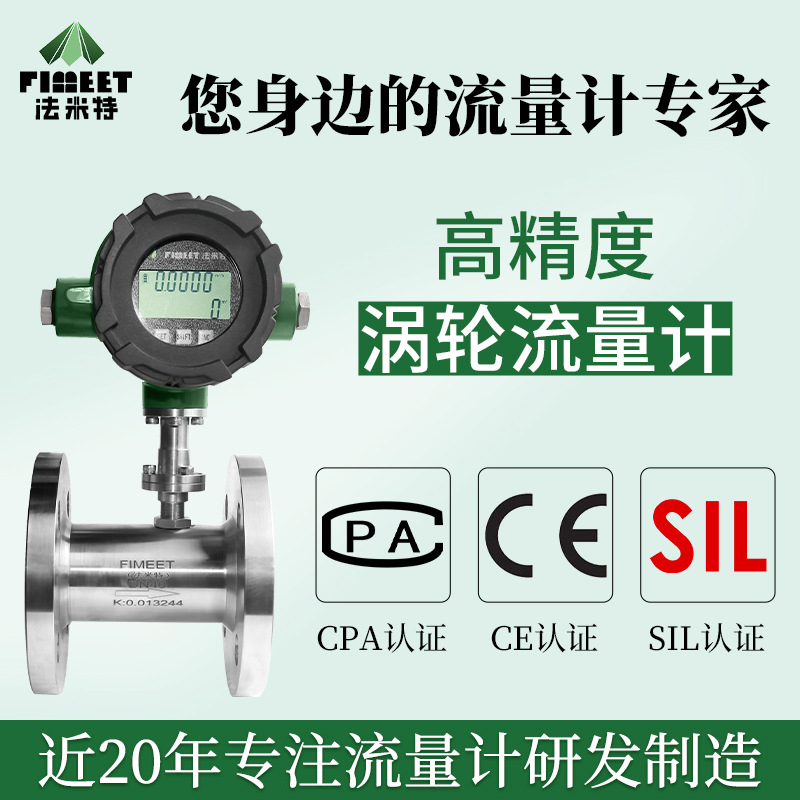 法米特LWGY智能液体水流量计数显流量传感器甲醇高精 度涡轮流量计