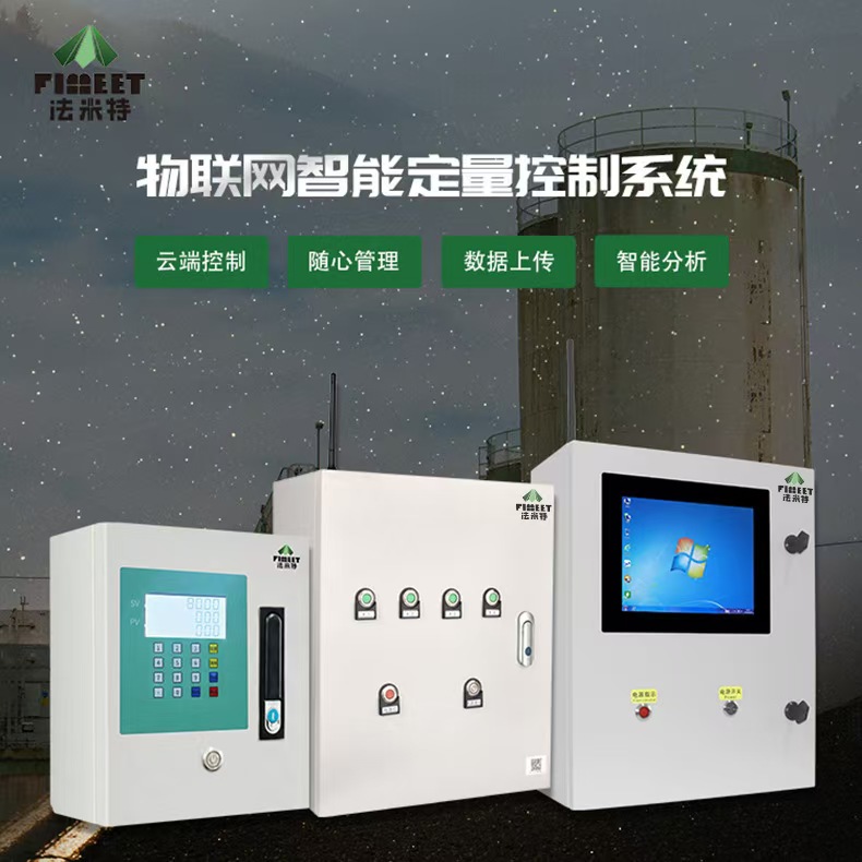 智能定量控制柜、自动灌装液体流量定量控制系统定量控制仪