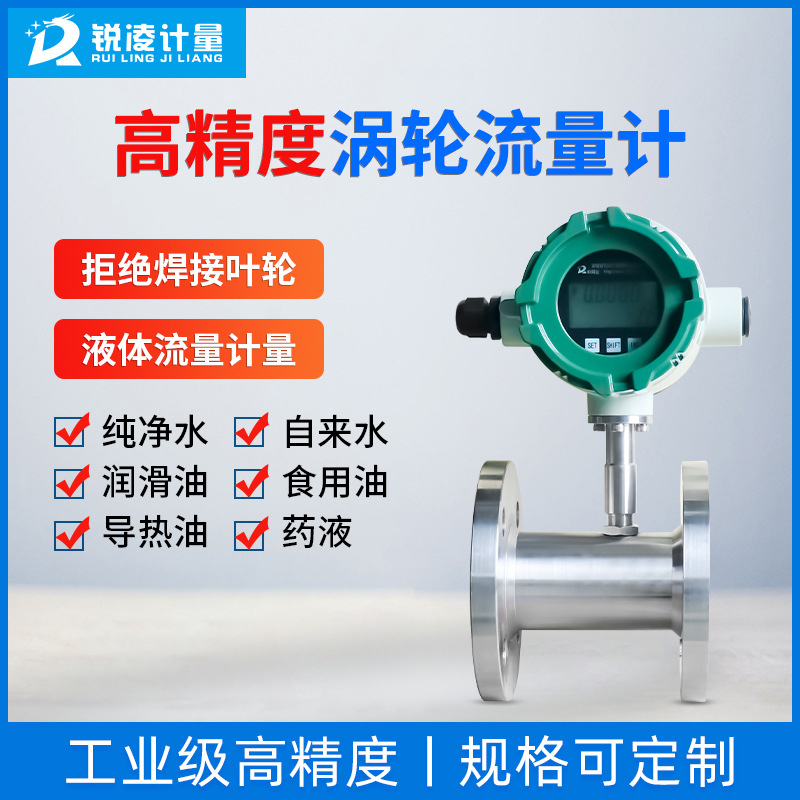 锐凌lwgy高精度不锈钢流量传感器液体甲醇乙醇水油智能 涡轮流量计