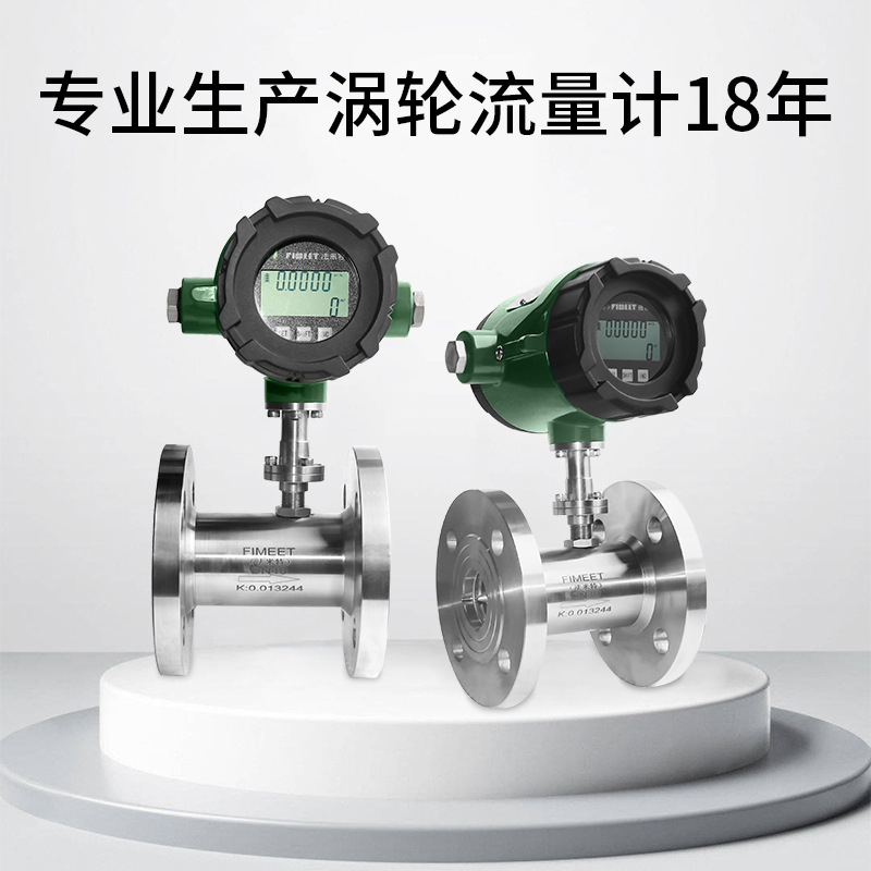 法米特流量传感器水油管道式微型电子DN100DN4脉冲液体涡轮流量计