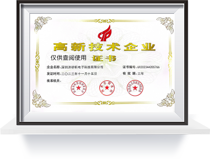 深圳沐矽昕高新技术企业证书