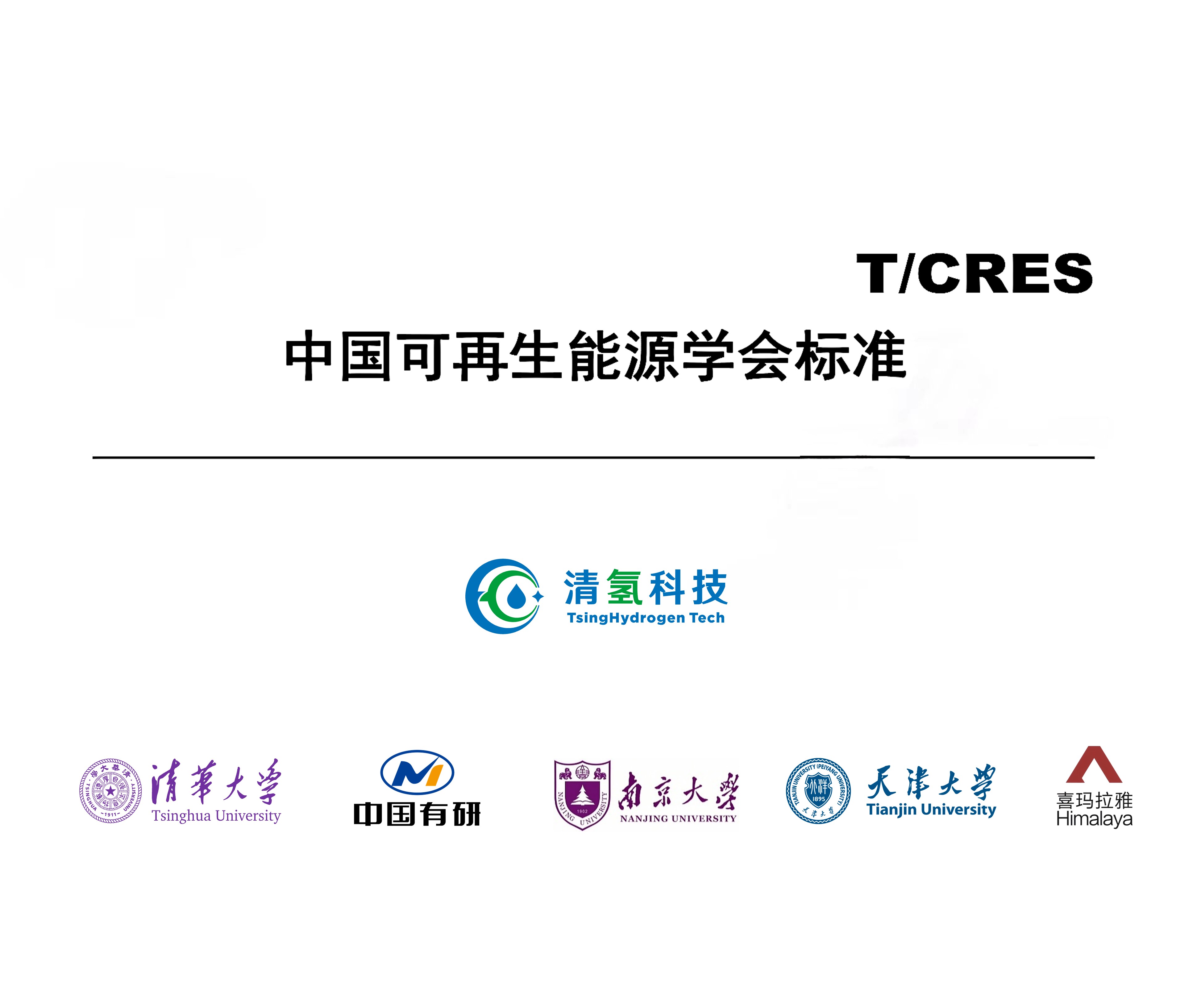 清氢科技牵头“催化剂碳载体测试”团体标准成功立项