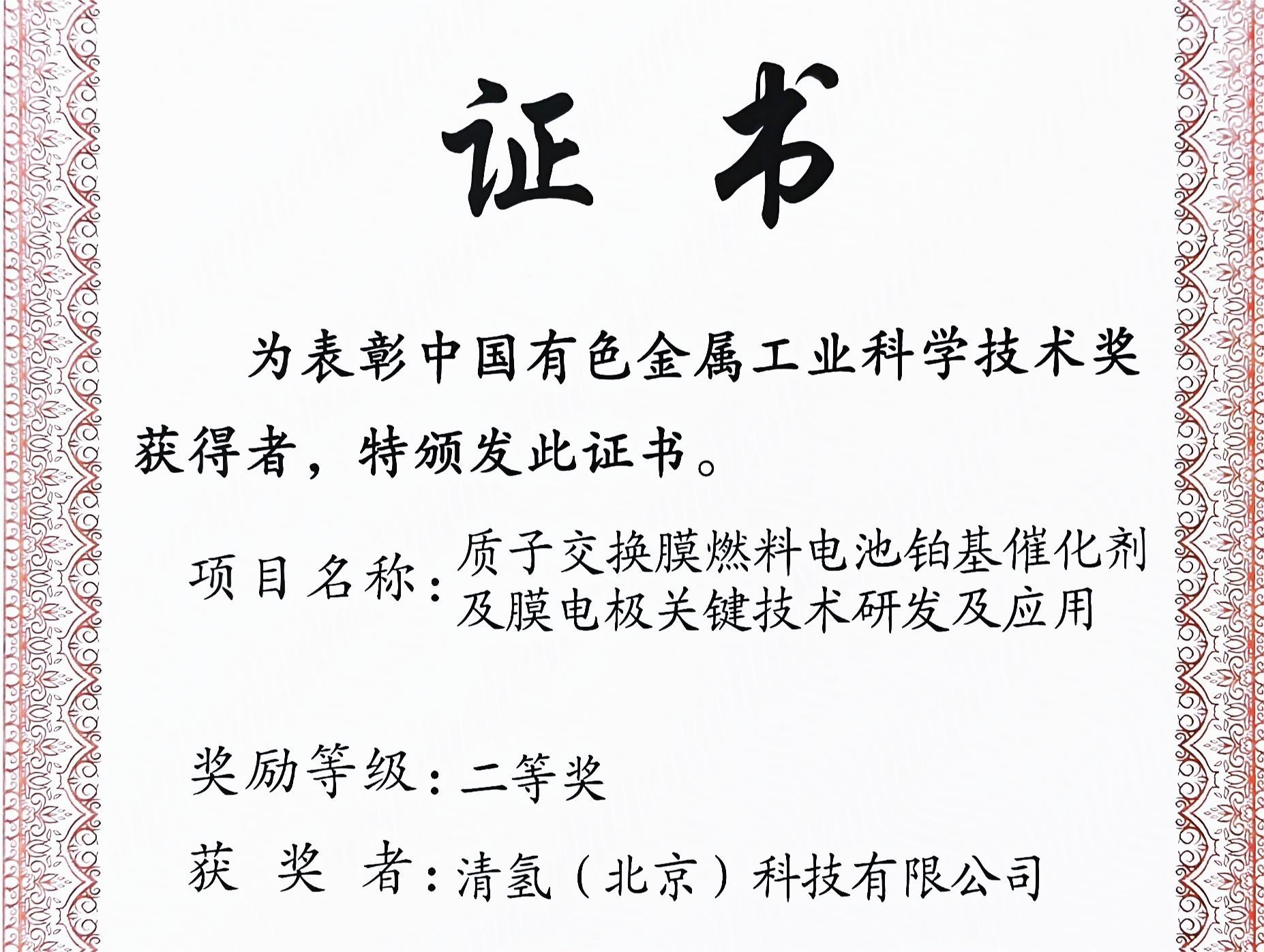 TsingHydrogen Tech. Won the China Nonferrous Metals Industry Science and Technology Award