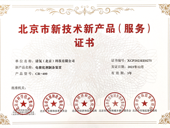 清氢科技荣获北京市新技术新产品证书