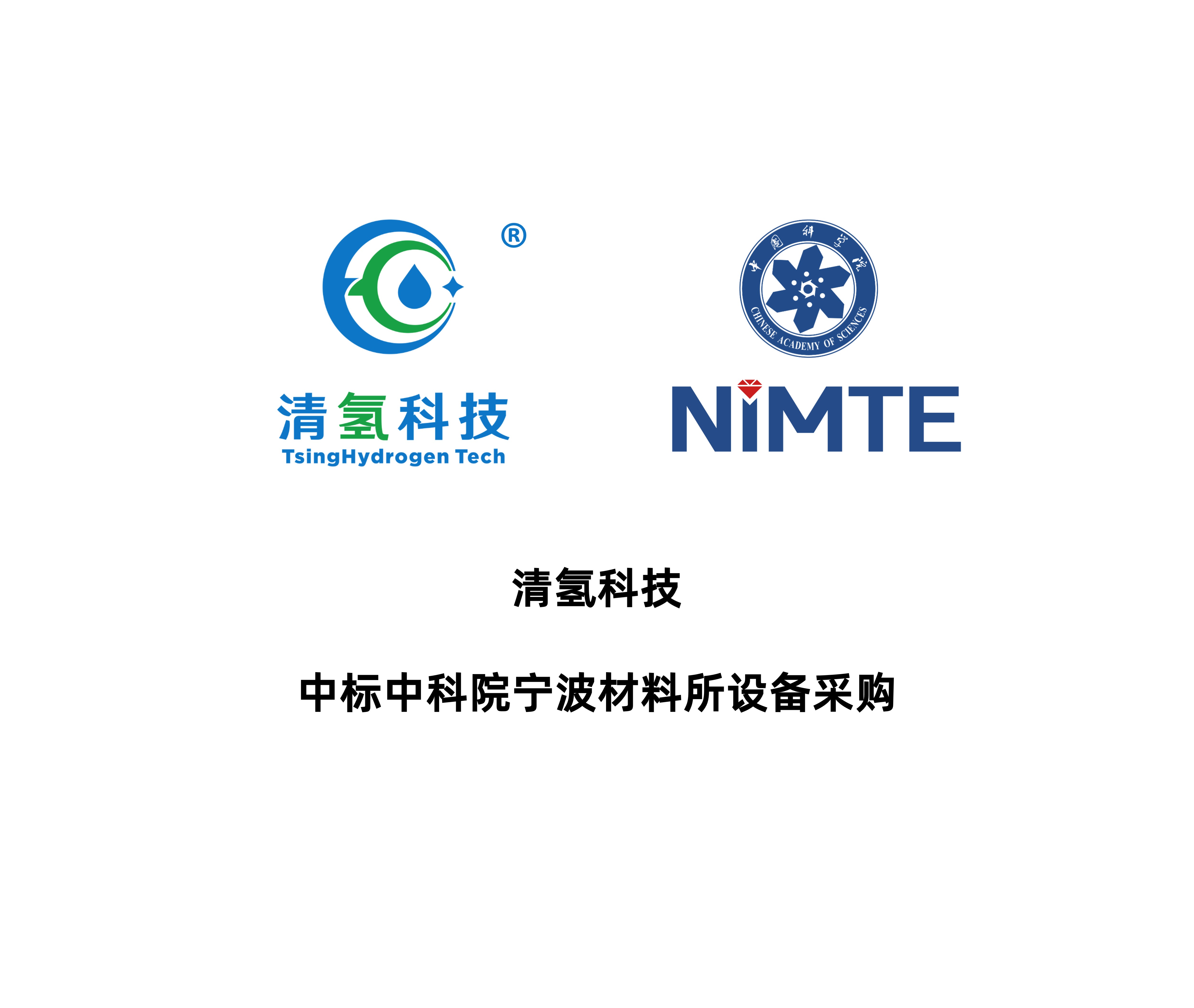 清氢科技中标中科院宁波材料所设备采购