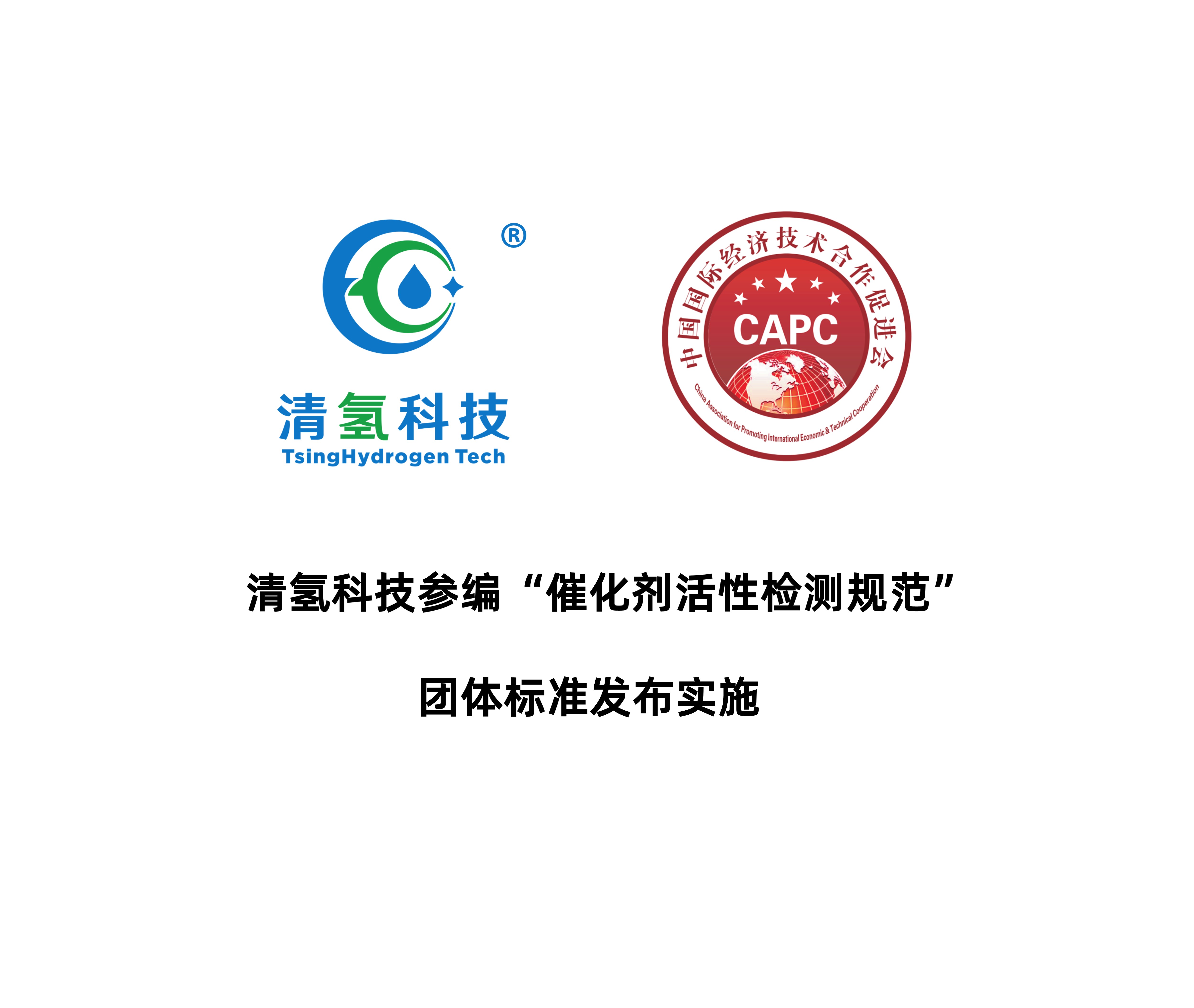 清氢科技参编“催化剂活性检测规范”团体标准发布实施