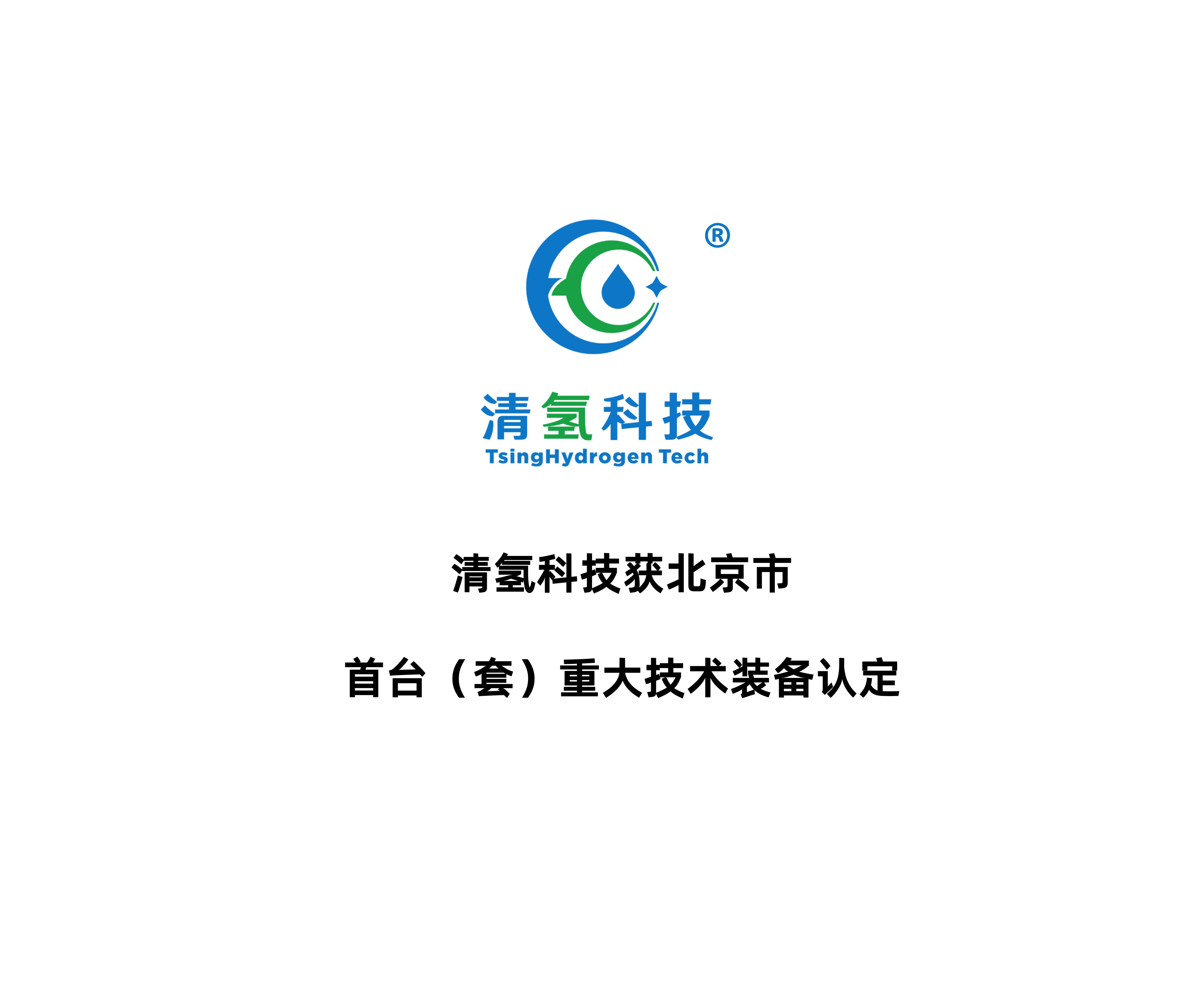 清氢科技获北京市首台（套）重大技术装备认定