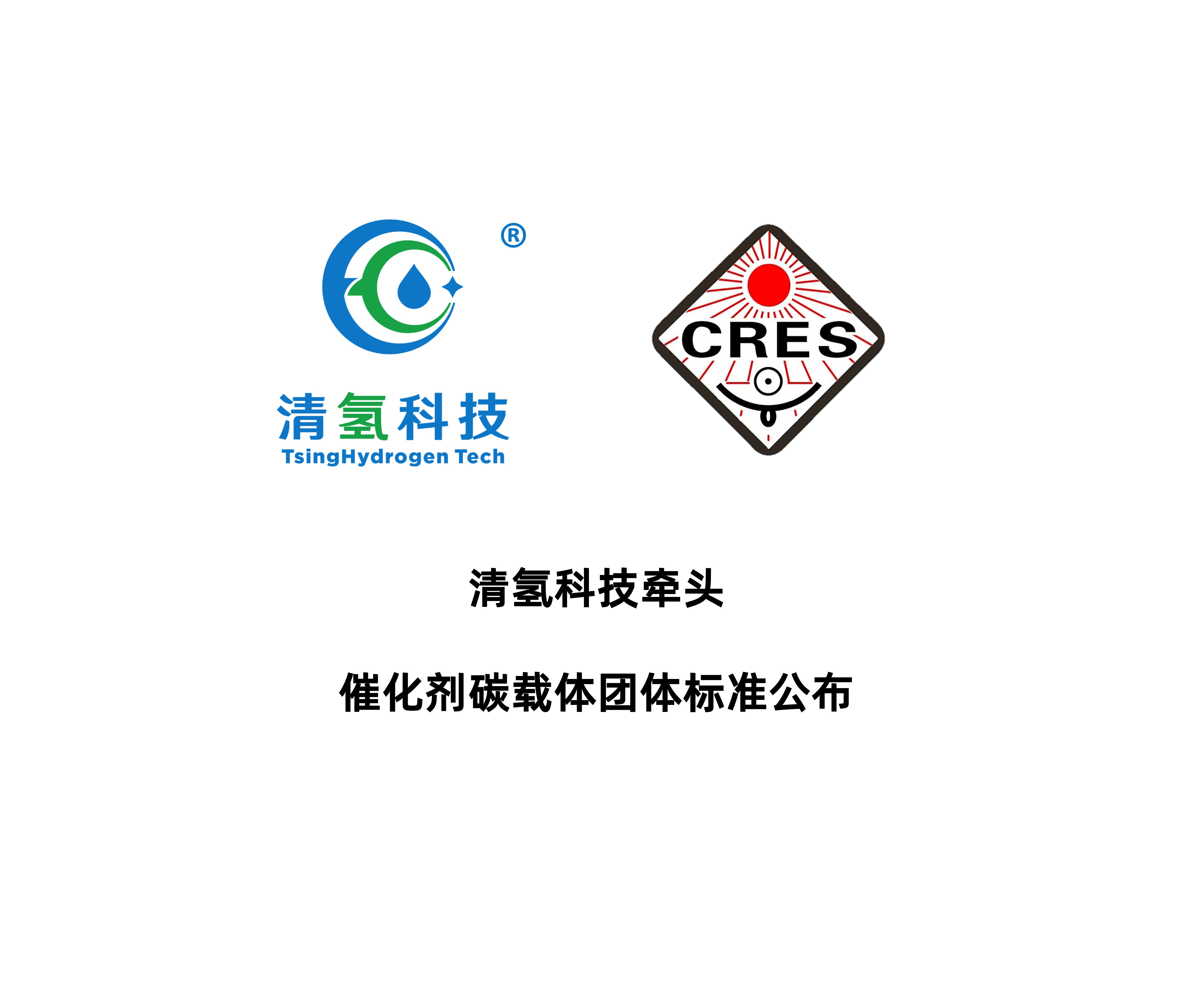 清氢科技牵头“质子交换膜燃料电池催化剂碳载体测试方法”团体标准发布