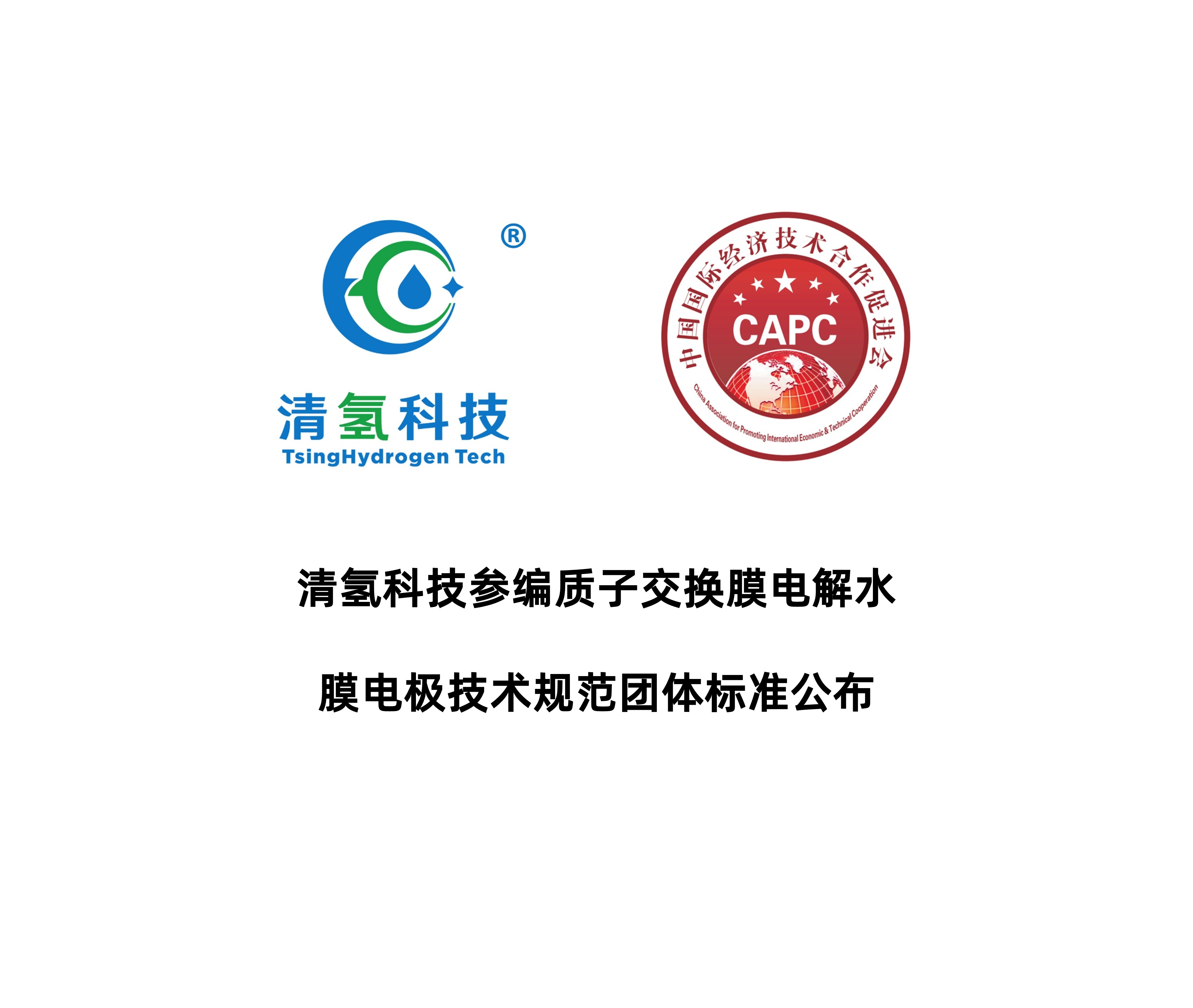 清氢科技参编“质子交换膜电解水膜电极”团体标准发布实施