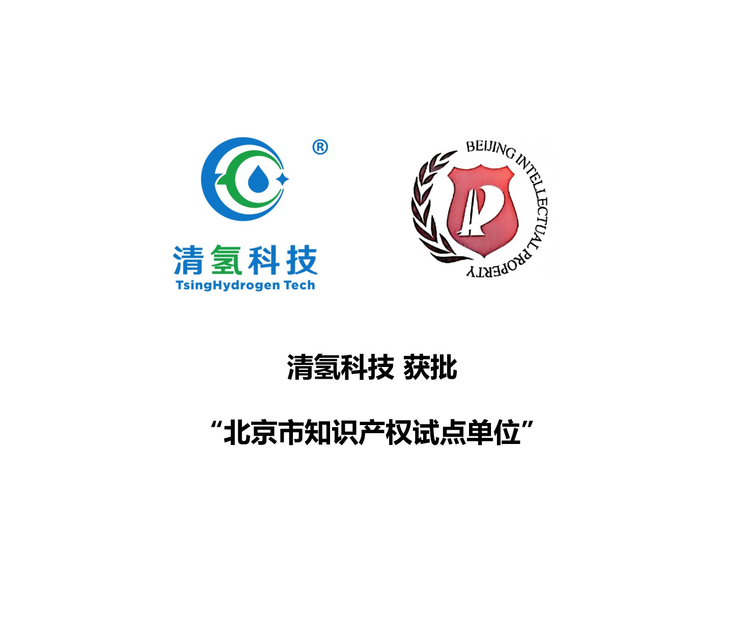 清氢科技获批“北京市知识产权试点单位”