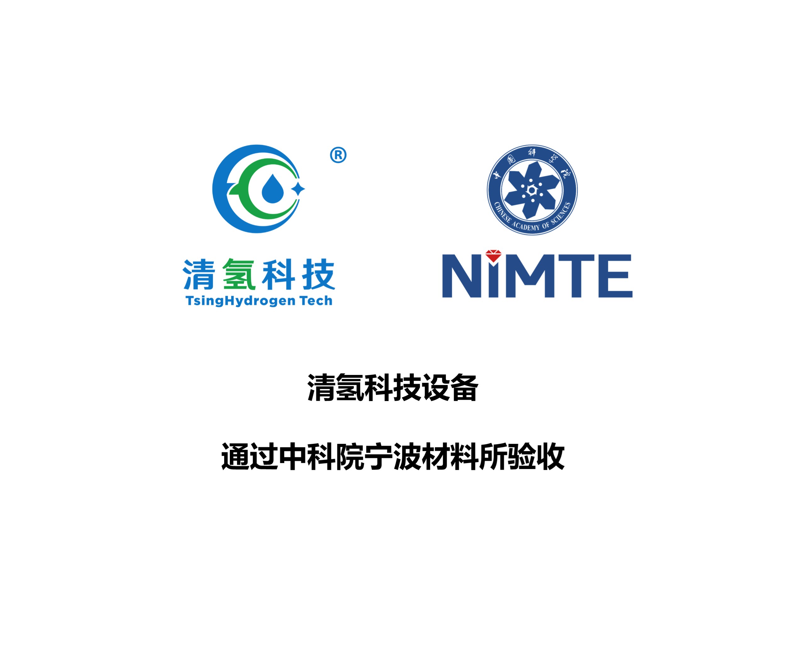 清氢科技“氢能电催化剂批量制备装置”通过中科院宁波材料所验收