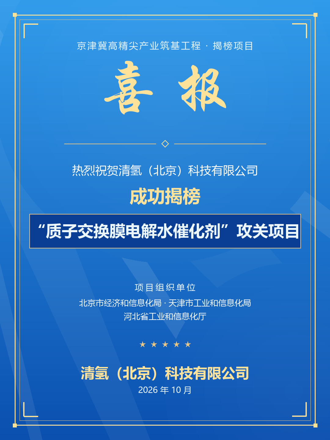 清氢科技成功揭榜京津冀筑基工程