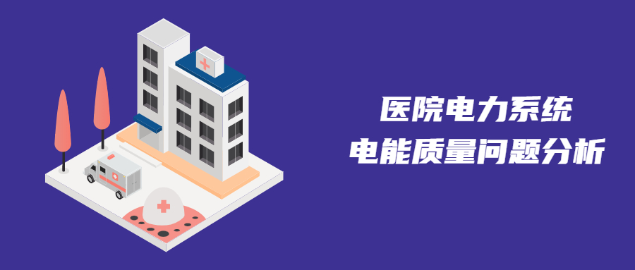 医院电力系统常见的电能质量问题及解决方案