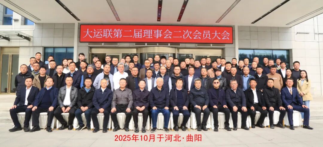 楚基物流出席中国重机协会大运联第二届理事会第二次会员大会，聚焦行业交流、战略升级与技术共建