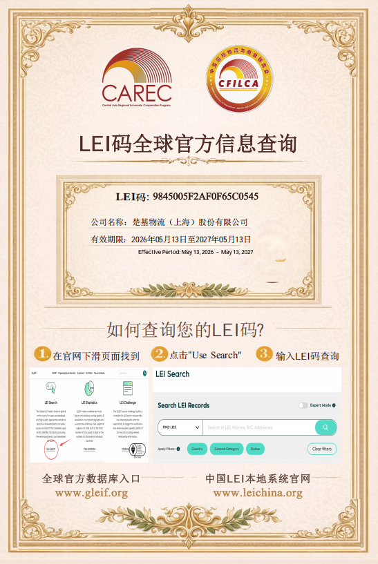 楚基物流成功获取 LEI 全球法人识别码 国际化合规发展再添新砝码