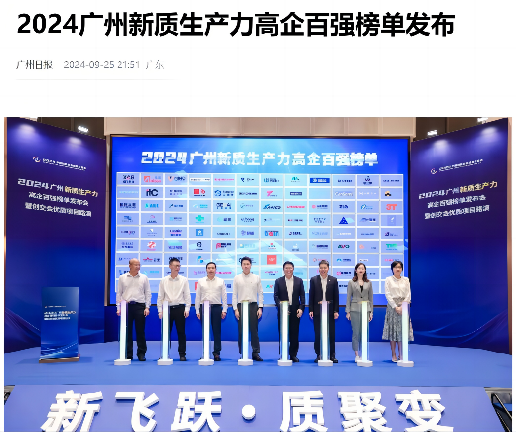 喜讯 | 女娲生命入选“2024广州新质生产力高企潜力榜TOP50”